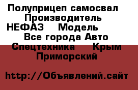 Полуприцеп-самосвал › Производитель ­ НЕФАЗ  › Модель ­ 9 509 - Все города Авто » Спецтехника   . Крым,Приморский